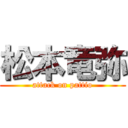 松本竜弥 (attack on pattio)