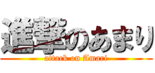 進撃のあまり (attack on Amari)