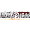 威武的花總 (all hail huaqi)