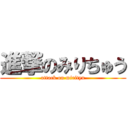 進撃のみりちゅう (attack on mirityu)