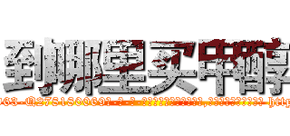 到哪里买甲醇 (到哪里买甲醇【电-186x2687x6963-Q278180069元-吉-药-业】我们做的是长期生意,靠的是老客户长期支持 http://sngk.net/cccn3X
)