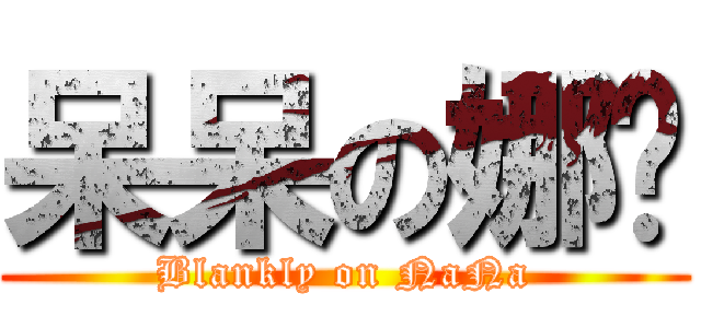 呆呆の娜姊 (Blankly on NaNa)