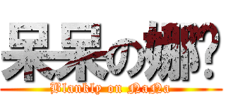 呆呆の娜姊 (Blankly on NaNa)