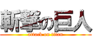 斬撃の巨人 (attack on titan)