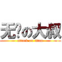 无语の大叔 (attack on titan)