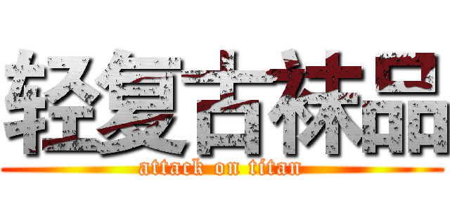 轻复古袜品 (attack on titan)