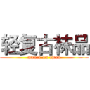 轻复古袜品 (attack on titan)