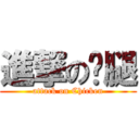 進撃の雞腿 (attack on Chicken)