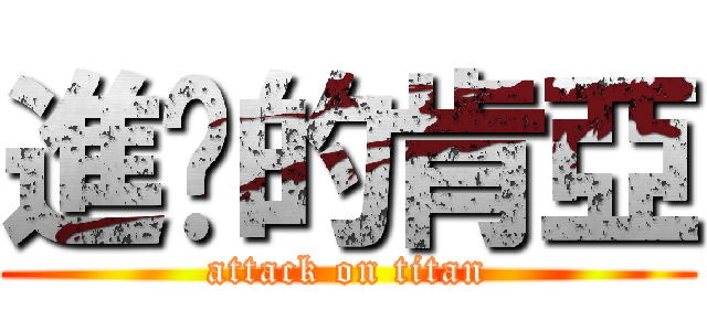 進擊的肯亞 (attack on titan)