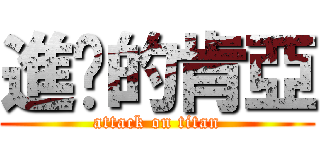 進擊的肯亞 (attack on titan)