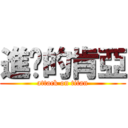 進擊的肯亞 (attack on titan)
