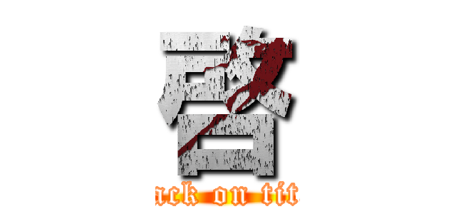 啓 (attack on titan)