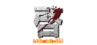 啓 (attack on titan)