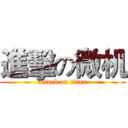 進擊の微机 (attack on titan)