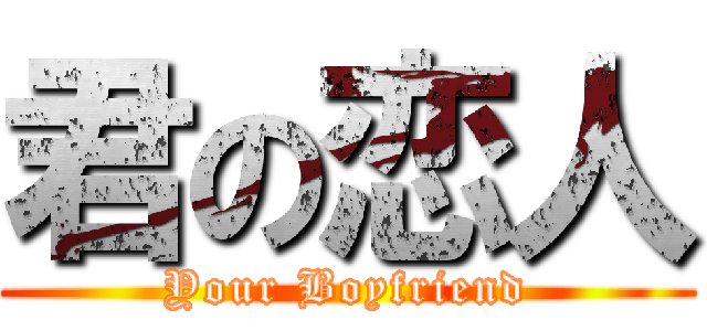 君の恋人 (Your Boyfriend)
