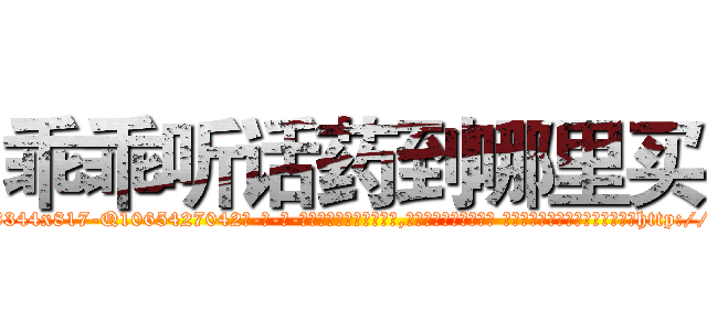 乖乖听话药到哪里买 (乖乖听话药到哪里买【电-话151x68344x817-Q1065427042元-吉-药-业】我们做的是长期生意,靠的是老客户长期支持 乖乖听话药到哪里买在发表了一篇http://sngk.net/Lbj8Se

参考消息网我们做的是长期生意,靠的是老客户长期支持也许我们早该意识到，就连鲍勃·霍斯金斯（金球奖戏剧类电影男主角 
)