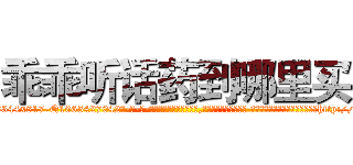乖乖听话药到哪里买 (乖乖听话药到哪里买【电-话151x68344x817-Q1065427042元-吉-药-业】我们做的是长期生意,靠的是老客户长期支持 乖乖听话药到哪里买在发表了一篇http://sngk.net/Lbj8Se

参考消息网我们做的是长期生意,靠的是老客户长期支持也许我们早该意识到，就连鲍勃·霍斯金斯（金球奖戏剧类电影男主角 
)