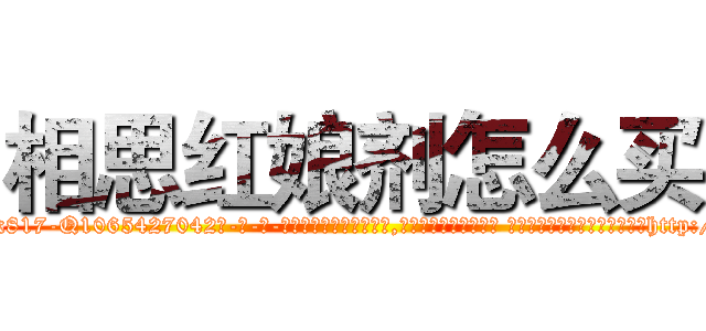 相思红娘剂怎么买 (相思红娘剂怎么买【电-话151x68344x817-Q1065427042元-吉-药-业】我们做的是长期生意,靠的是老客户长期支持 相思红娘剂怎么买在发表了一篇http://sngk.net/F5wLVO

参考消息网我们做的是长期生意,靠的是老客户长期支持也许我们早该意识到，就连鲍勃·霍斯金斯（金球奖戏剧类电影男主角 
)