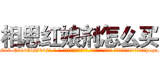 相思红娘剂怎么买 (相思红娘剂怎么买【电-话151x68344x817-Q1065427042元-吉-药-业】我们做的是长期生意,靠的是老客户长期支持 相思红娘剂怎么买在发表了一篇http://sngk.net/F5wLVO

参考消息网我们做的是长期生意,靠的是老客户长期支持也许我们早该意识到，就连鲍勃·霍斯金斯（金球奖戏剧类电影男主角 
)