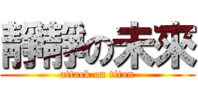 靜靜の未來 (attack on titan)