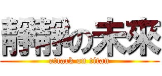 靜靜の未來 (attack on titan)