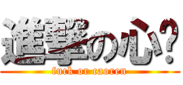 進撃の心灵 (fuck or caoren)