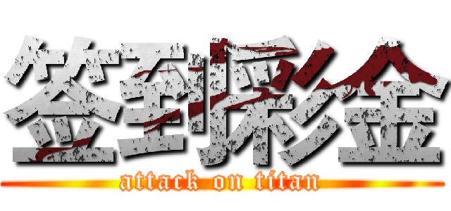 签到彩金 (attack on titan)