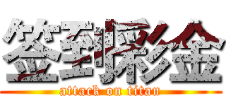 签到彩金 (attack on titan)
