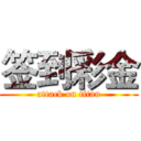 签到彩金 (attack on titan)