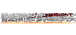 昏迷催情的药哪里购买 (昏迷催情的药哪里购买【电.话156x1318x7580-Q1991936399鑫宏药业】我们做的是长期生意,靠的是老客户长期支持
参考消息网2月20日报道 韩媒称，“剩女多、离婚率高的城市，房价一定会上涨。”这是中国经济学家金岩石2016年12月参加在上海举行的房地产相关论坛时说的话。
)