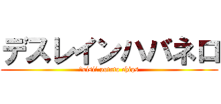 デスレインハバネロ (　oisii potato chips)