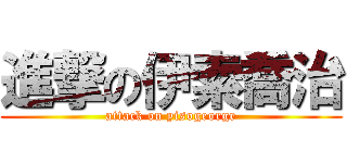 進撃の伊索喬治 (attack on yisogeorge)
