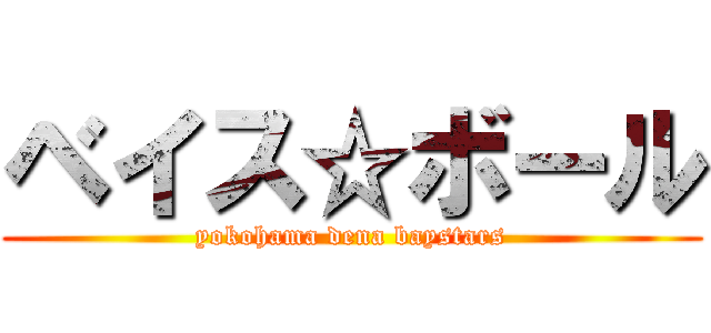 ベイス☆ボール (yokohama dena baystars)