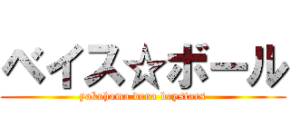 ベイス☆ボール (yokohama dena baystars)