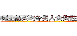 哪里能买到令男人丧失性功能的药物 (哪里能买到令男人丧失性功能的药物【电-186x2687x6963-Q278180069元-吉-药-业】我们做的是长期生意,靠的是老客户长期支持 http://sngk.net/1Jk0yK
)