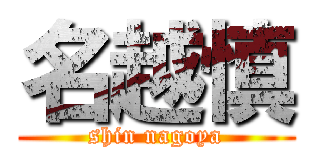 名越慎 (shin nagoya)