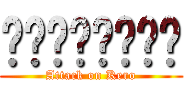 กบผัดฉ่า (Attack on Kero)