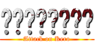 กบผัดฉ่า (Attack on Kero)