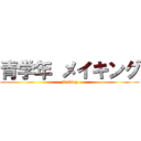 青学年 メイキング (Making)