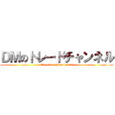 ＤＭのトレードチャンネル ( The trade channel of dm )