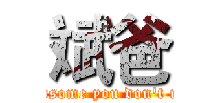 斌爸 (Daddy handsome you don't understand)