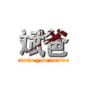 斌爸 (Daddy handsome you don't understand)