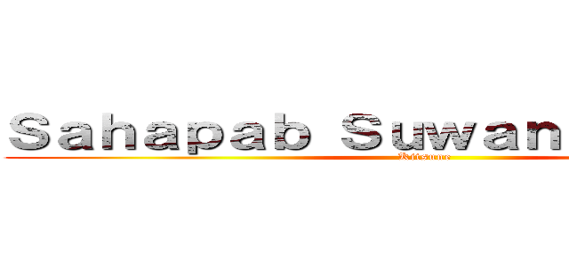 Ｓａｈａｐａｂ Ｓｕｗａｎｃｈａｔｒｅｅ (Kitsune)