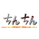 ㄘんㄘん (tin on tin)