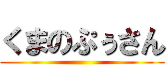 くまのぷぅさん ()