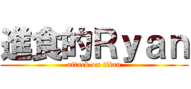 進食的Ｒｙａｎ (attack on titan)