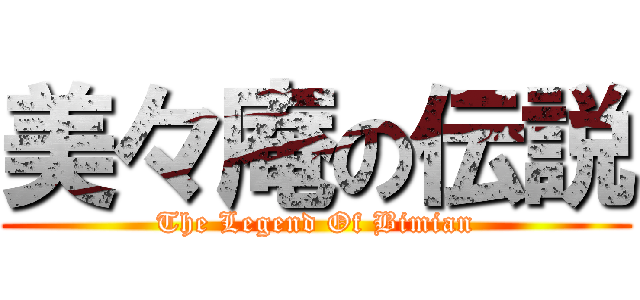 美々庵の伝説 (The Legend Of Bimian)