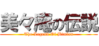 美々庵の伝説 (The Legend Of Bimian)