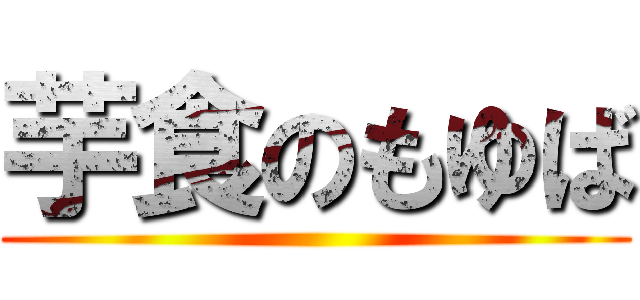 芋食のもゆば ()