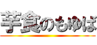 芋食のもゆば ()